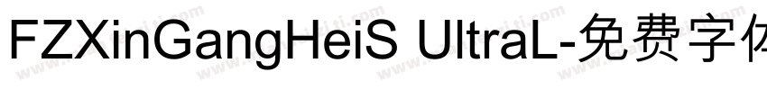 FZXinGangHeiS UltraL字体转换